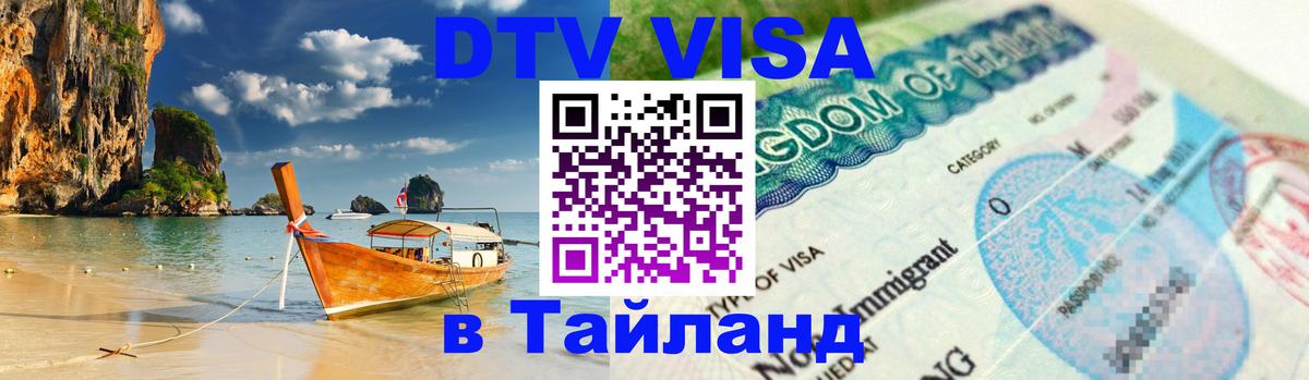 ДТВ VISA Тайланд для фрилансеров 
